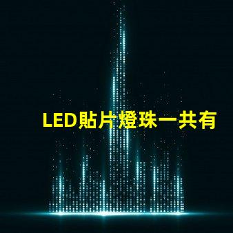 LED貼片燈珠一共有哪些規(guī)格？